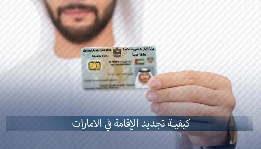 تجديد الإقامة في الإمارات