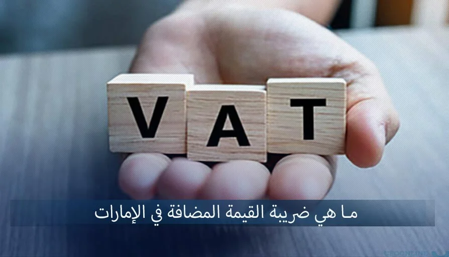 ضريبة القيمة المضافة في الامارات
